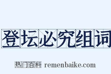 登坛必究组词是什么意思的图片
